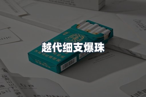越代细支爆珠