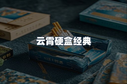 云霄硬盒经典
